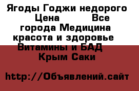 Ягоды Годжи недорого  › Цена ­ 100 - Все города Медицина, красота и здоровье » Витамины и БАД   . Крым,Саки